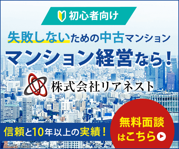 失敗しないための中古マンション経営なら！ リアネスト