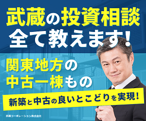 武蔵の投資相談全て教えます！武蔵コーポレーション