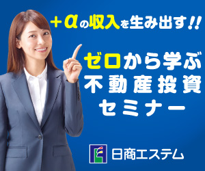ゼロから学ぶ不動産投資セミナー 日商エステム