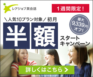 レアジョブ英会話養成講座 レアジョブ無料レッスン体験 業界初！！超実践的 クライアント獲得術から学べる英会話 人気10プラン対象 初月半額スタートキャンペーン