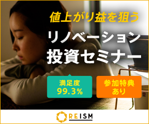 REISM 値上がり益を狙う リノベーション投資セミナー