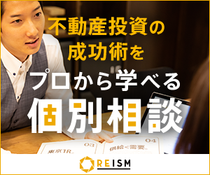 REISM 不動産投資の成功術をプロから学べる個別相談