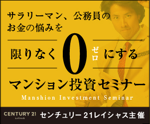 マンション投資セミナー センチュリー21レイシャス主催