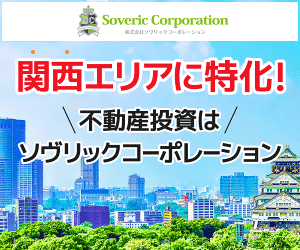関西エリアに特化！ 不動産投資はソヴリックコーポレーション