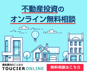 不動産投資のオンライン無料相談 トウシェルONLINE
