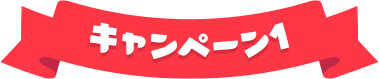 キャンペーン1