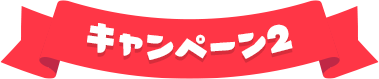 キャンペーン2