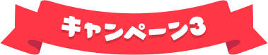 キャンペーン3