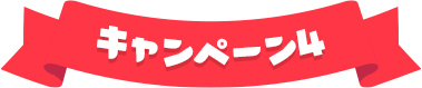 キャンペーン4