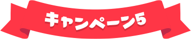 キャンペーン5