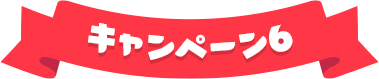 キャンペーン6