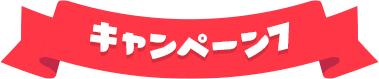 キャンペーン7