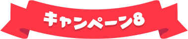 キャンペーン8