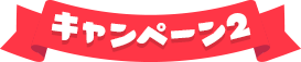キャンペーン2