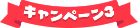 キャンペーン3