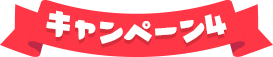 キャンペーン4