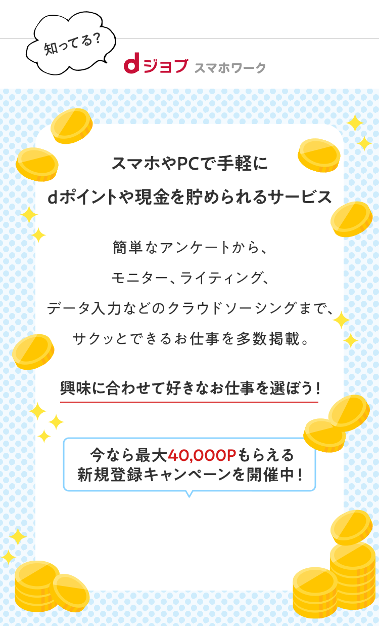 知ってる？ dジョブ スマホワーク