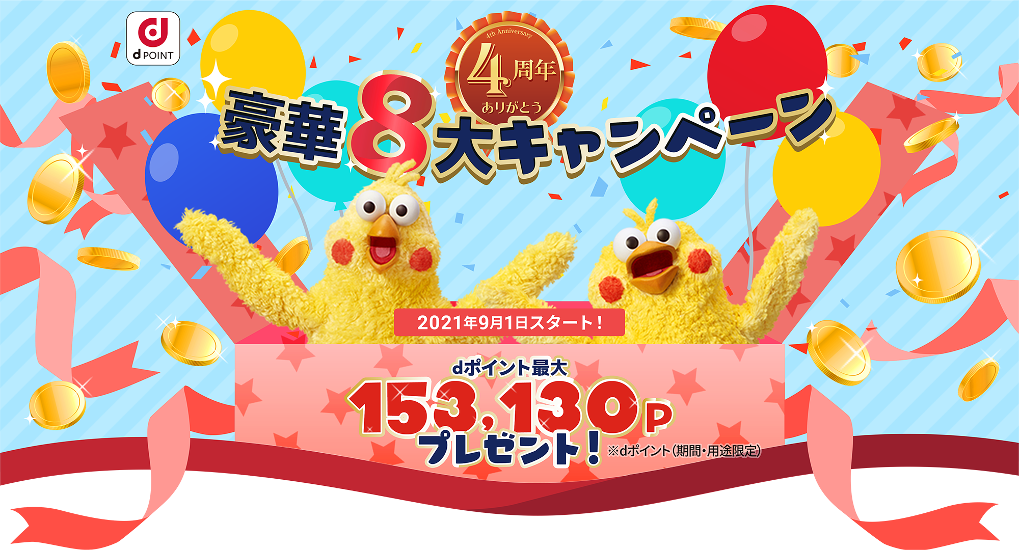 dジョブ4周年ありがとう 最大153,130P dポイントプレゼント