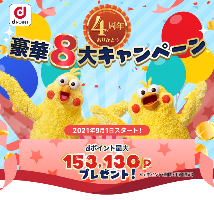 dジョブ4周年ありがとう 最大153,130P dポイントプレゼント