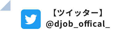 ツイッター @djob_offical_
