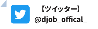 ツイッター @djob_offical_