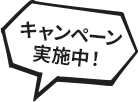 キャンペーン実施中！