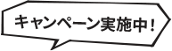 キャンペーン実施中！