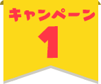 キャンペーン1