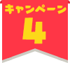 キャンペーン4