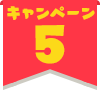 キャンペーン5