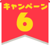 キャンペーン6