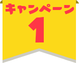 キャンペーン1