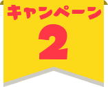 キャンペーン2