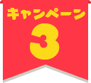 キャンペーン3