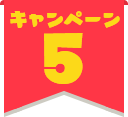 キャンペーン5