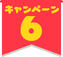 キャンペーン6