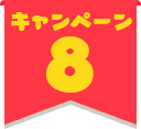 キャンペーン6