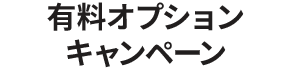 有料オプションキャンペーン