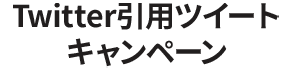 Twitter引用ツイートキャンペーン