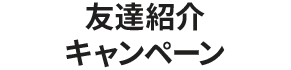 友達紹介キャンペーン