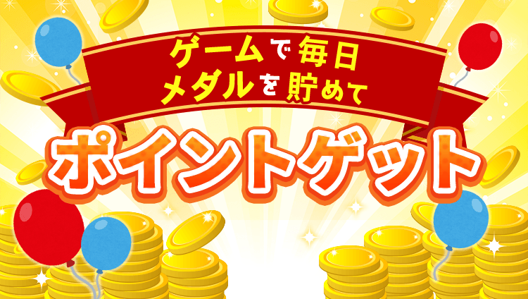 ゲームで遊んでdポイントゲット