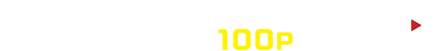 紹介限定！無料登録して100ptゲット！