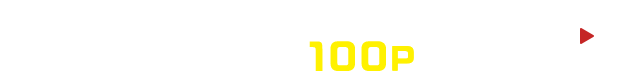 紹介限定！無料登録して100ptゲット！
