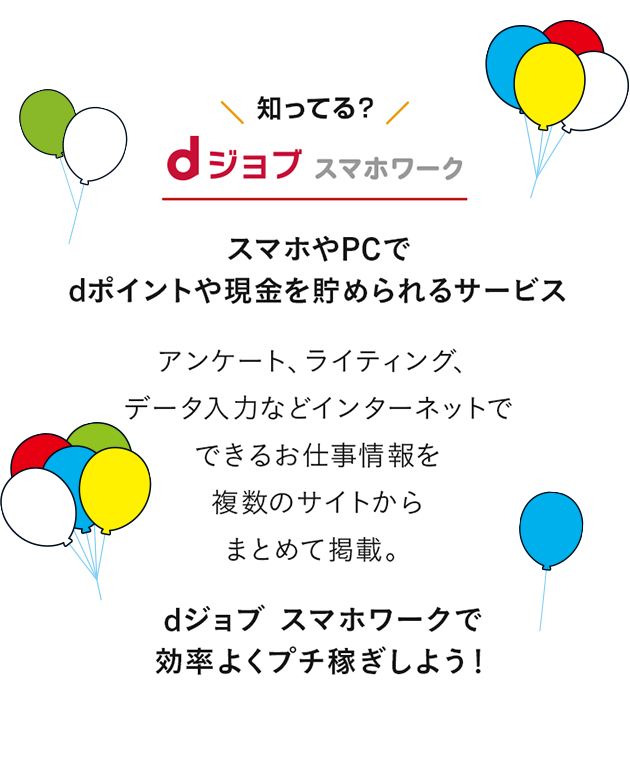 dジョブスマホワーク スマホやPCでdポイントや現金を貯められるサービス