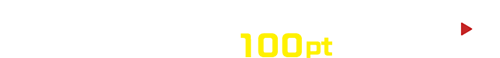 紹介限定！無料登録して100ptゲット！