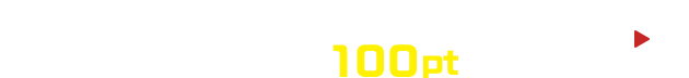 紹介限定！無料登録して100ptゲット！