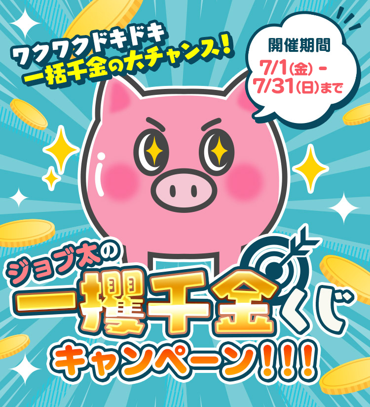 ジョブ太の一攫千金くじキャンペーン