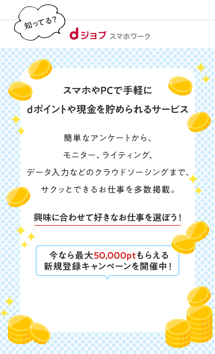 知ってる？ dジョブ スマホワーク