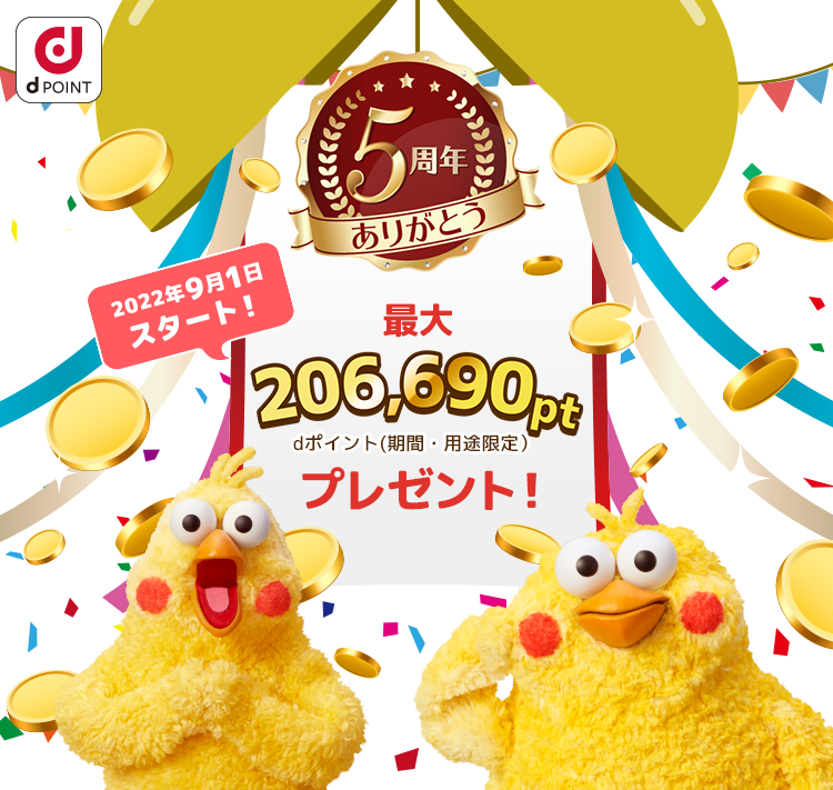 dジョブ5周年ありがとう　最大206,690P dポイントプレゼント