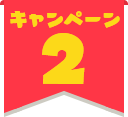 キャンペーン2